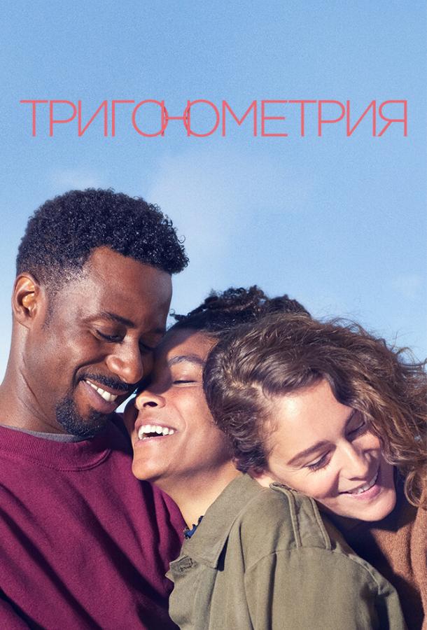 Тригонометрия сериал (2020)