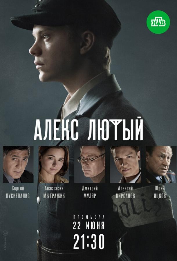 Алекс Лютый сериал (2020)