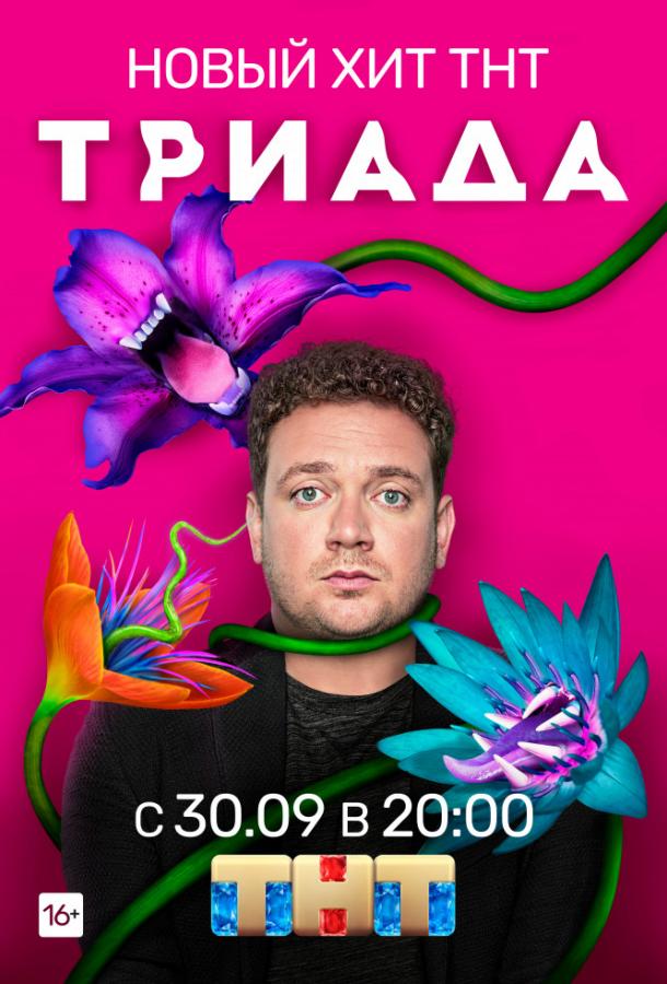 Триада сериал (2019)