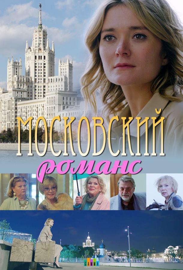 Московский романс сериал (2019)