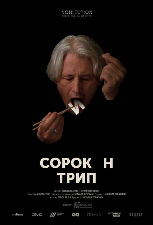 Сорокин трип фильм (2019)
