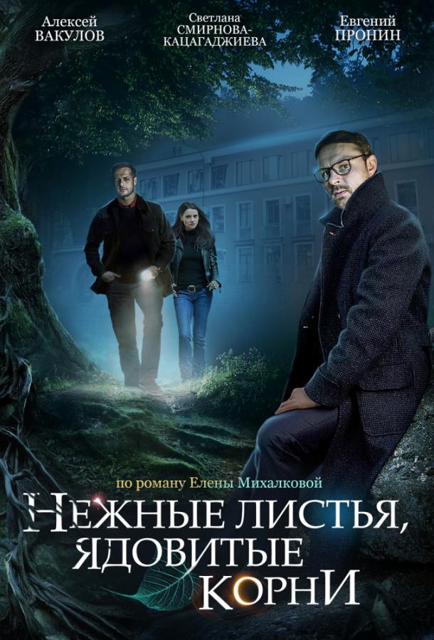 Нежные листья, ядовитые корни сериал (2019)