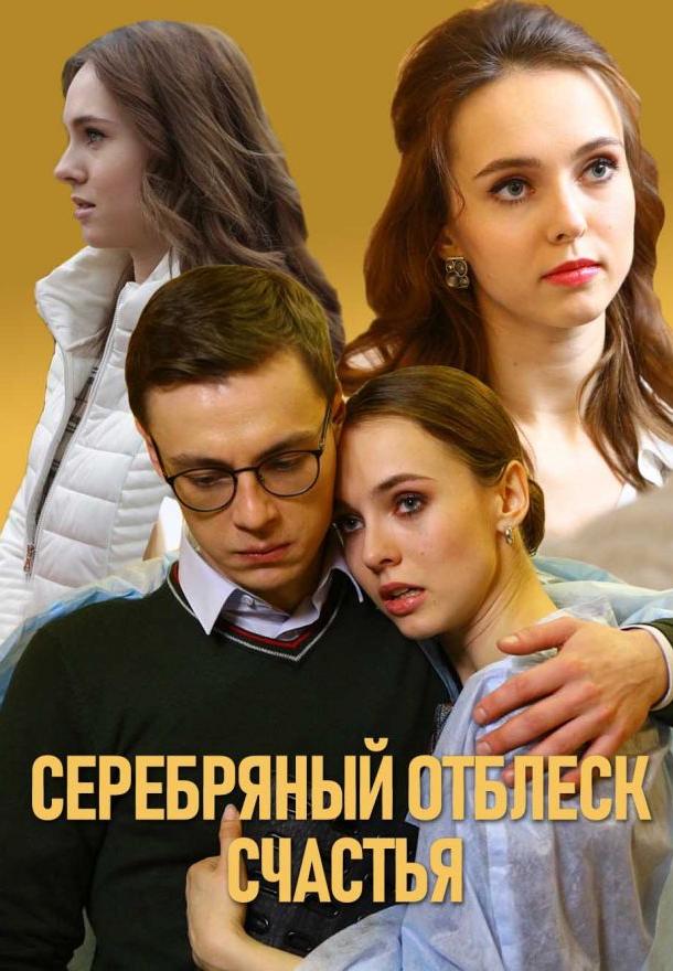 Серебряный отблеск счастья сериал (2019)