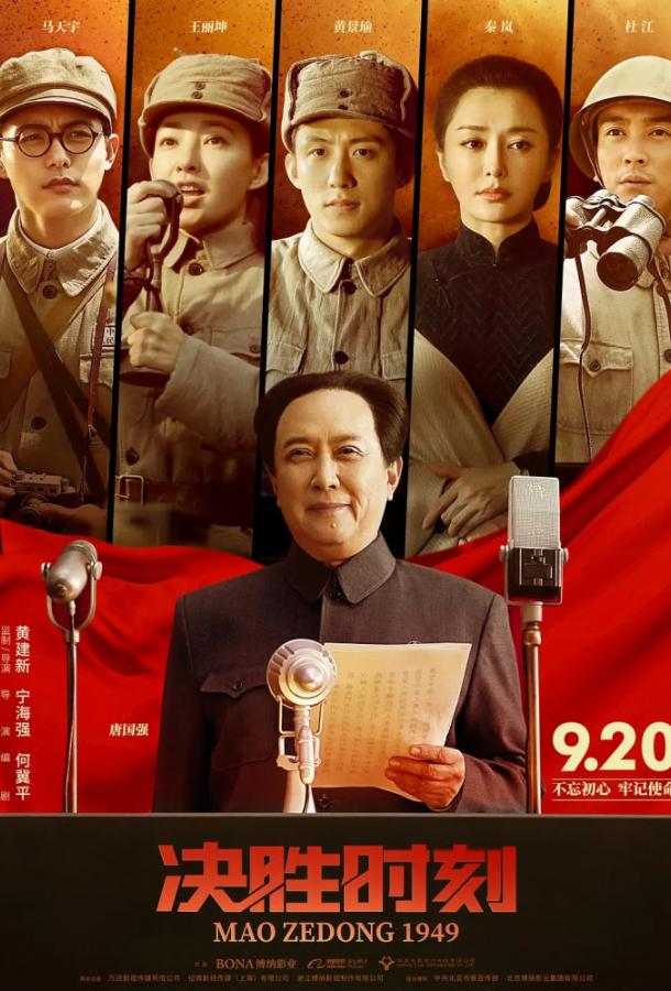 Председатель Мао в 1949 году фильм (2019)