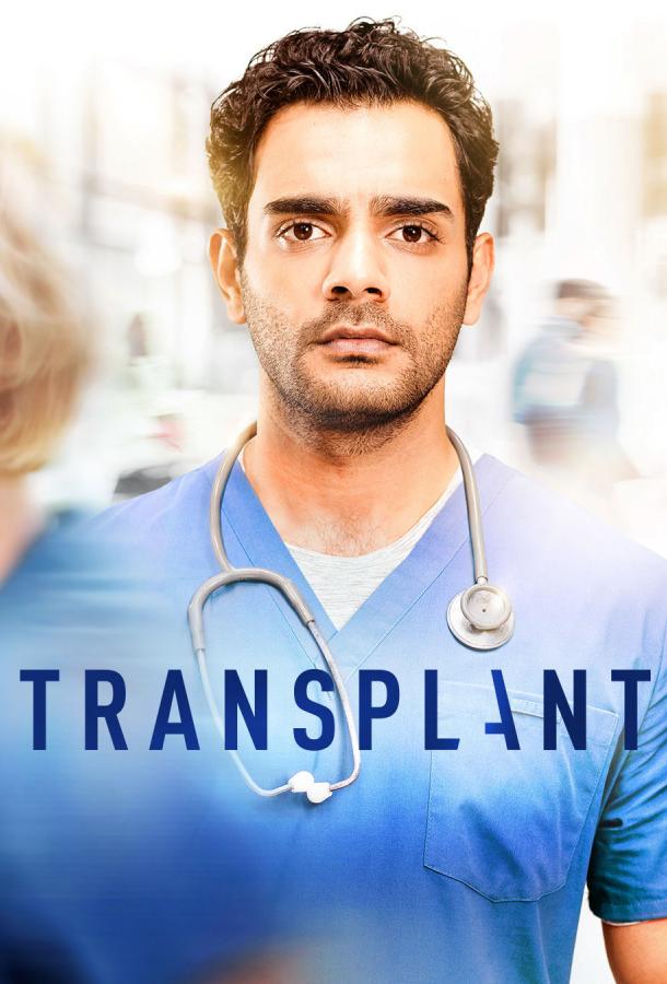 Трансплантация сериал (2020)