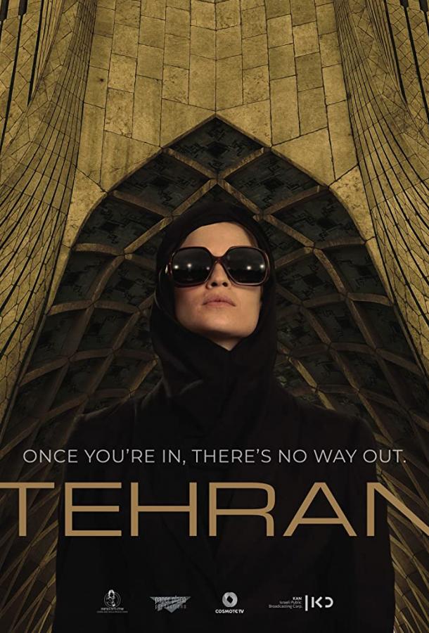 Тегеран сериал (2020)