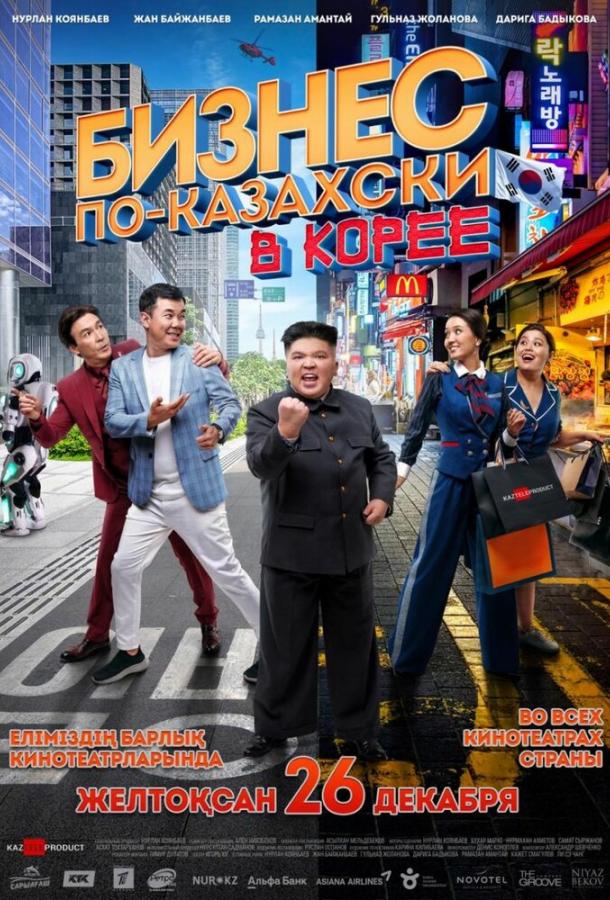 Бизнес по-казахски в Корее фильм (2019)