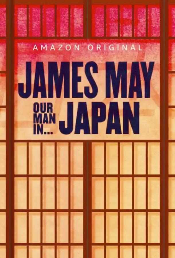 Джеймс Мэй: Наш человек в Японии тв шоу (2020)