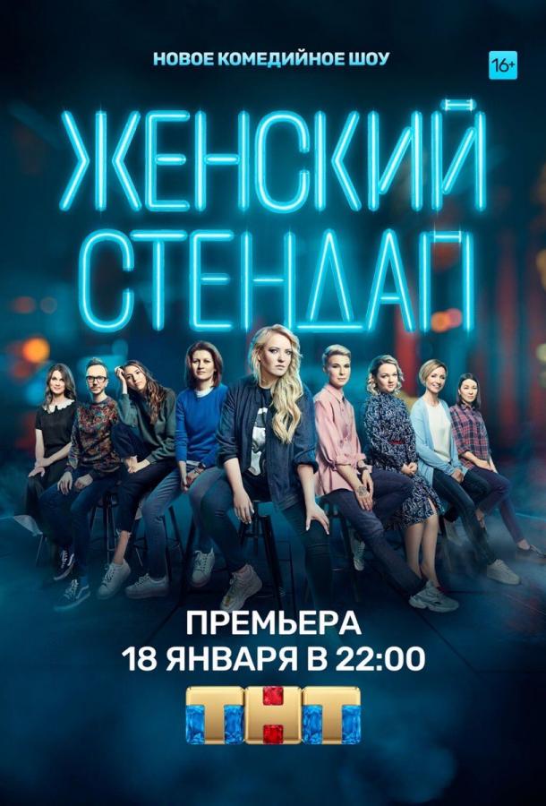 Женский стендап тв шоу (2020)