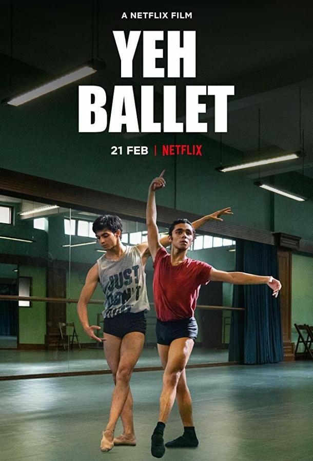 Да, балет фильм (2020)