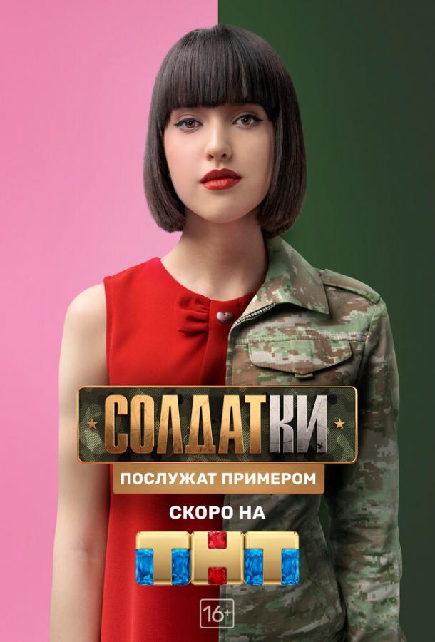 Солдатки тв шоу (2020)