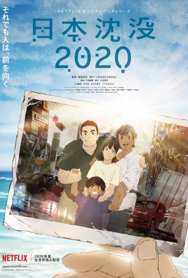 Затопление Японии 2020 аниме сериал (2020)