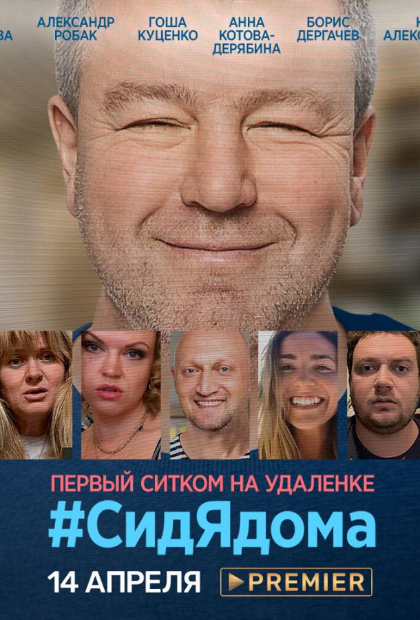 СидЯдома сериал (2020)
