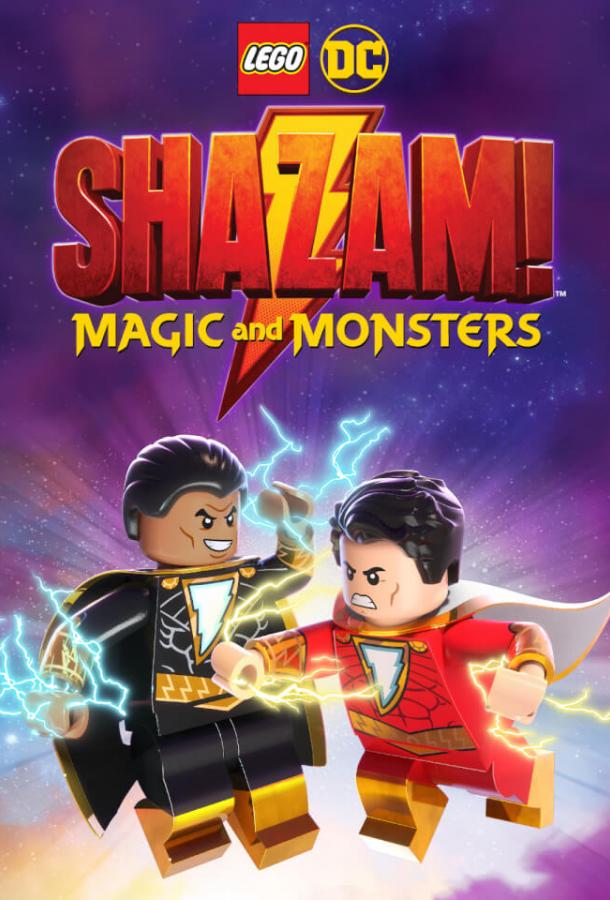 Лего Шазам: Магия и монстры мультфильм (2020)