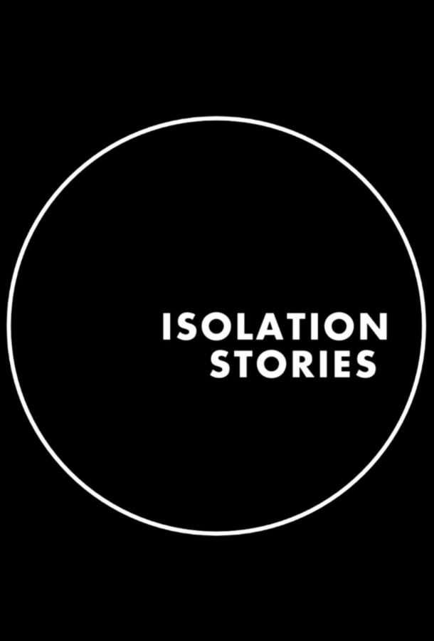 Истории на изоляции сериал (2020)