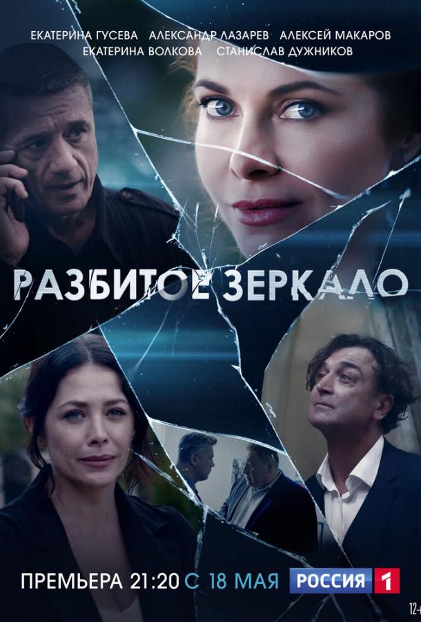 Разбитое зеркало сериал (2020)