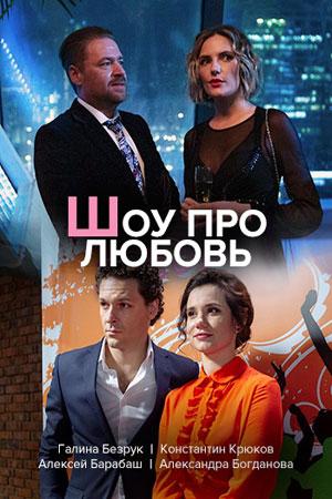 Шоу про любовь сериал (2020)
