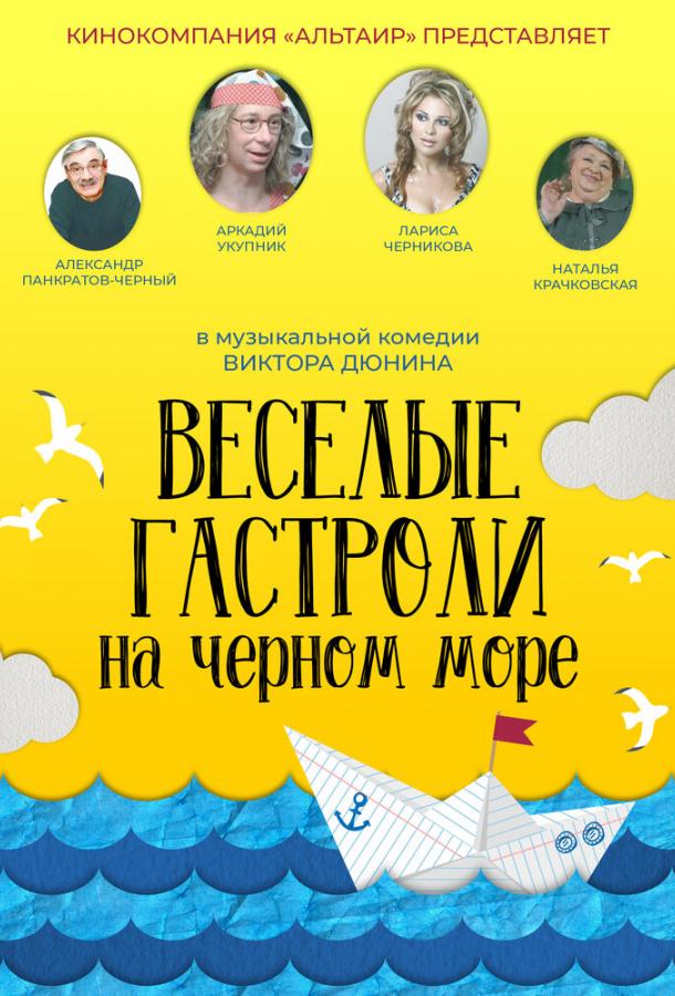 Веселые гастроли на Черном море фильм (2020)