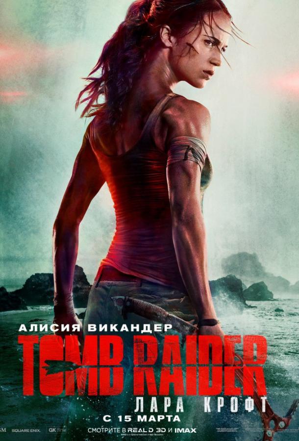 Tomb Raider: Лара Крофт фильм (2018)