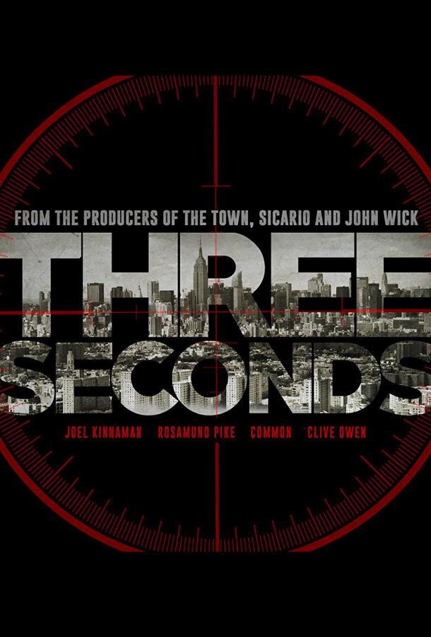 Три секунды фильм (2019)