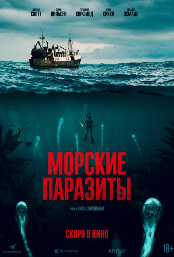Морские паразиты фильм (2019)
