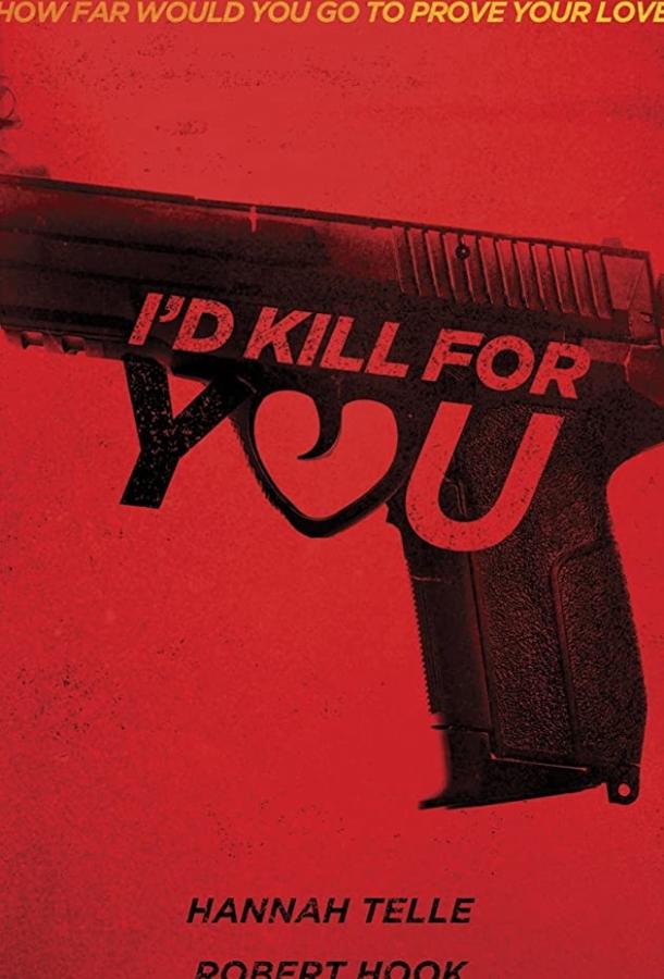 Я бы тебя убил фильм (2018)