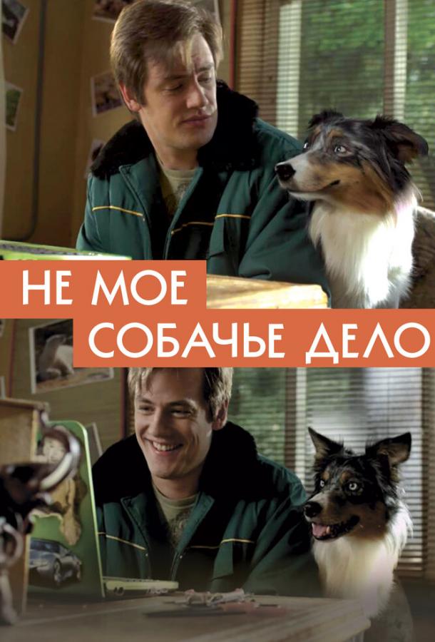 Не моё собачье дело фильм (2020)