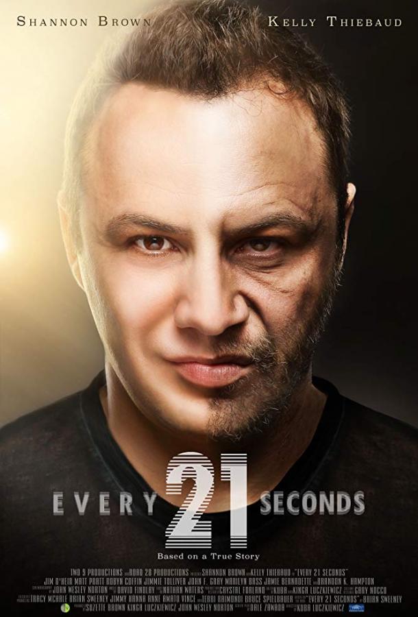 Каждые двадцать одну секунду фильм (2018)