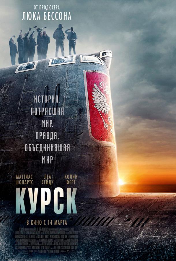 Курск фильм (2018)