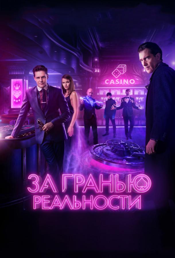 Сериал про казино русское казино рояль онлайн читать