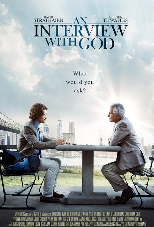 Интервью с Богом фильм (2018)