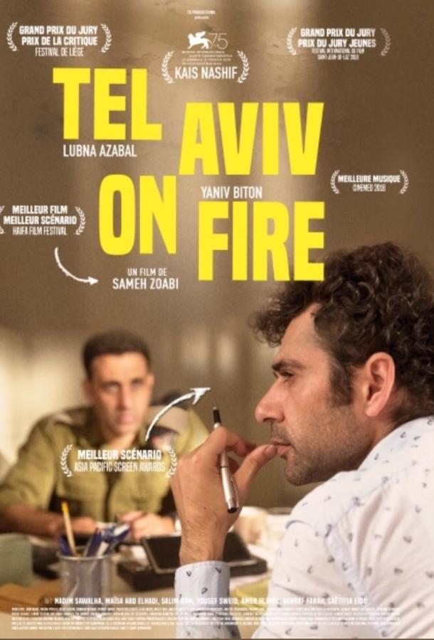 Тель-Авив в огне фильм (2018)