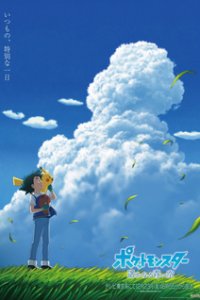  Покемон: Далёкое синее небо (2022) 