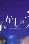  Песнь ночных сов: Мини-аниме (2022) 