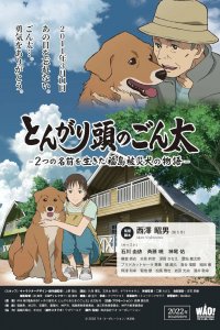  Хороший мальчик Гонта: История жизни пострадавшей в Фукусиме собаки с двумя именами (2022) 