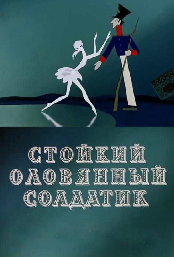 Стойкий оловянный солдатик мультфильм (1976)