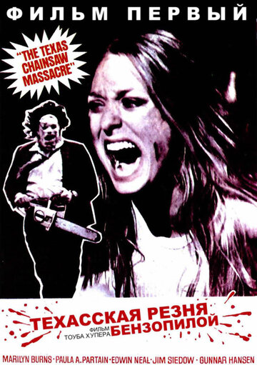Техасская резня бензопилой / The Texas Chain Saw Massacre / 1974