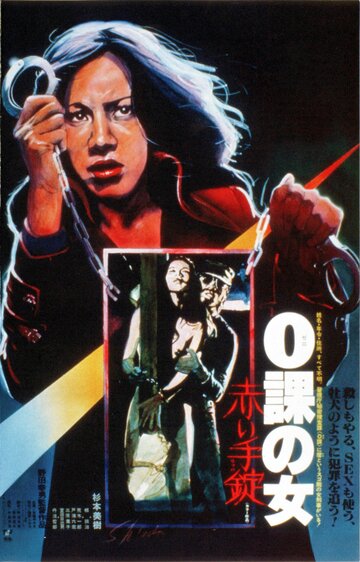Женщина-ноль: Красные наручники / Zeroka no onna: Akai wappa / 1974