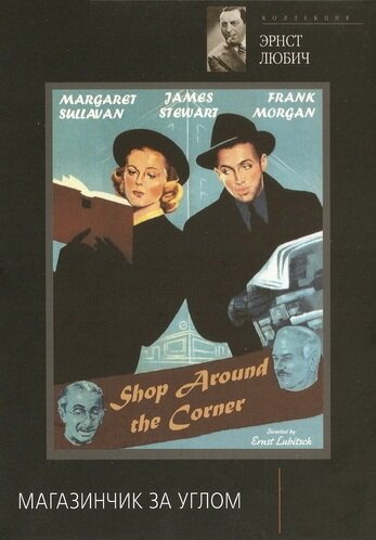 Магазинчик за углом / The Shop Around the Corner / 1940