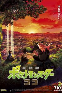  Покемон-фильм: Секреты джунглей (2020) 