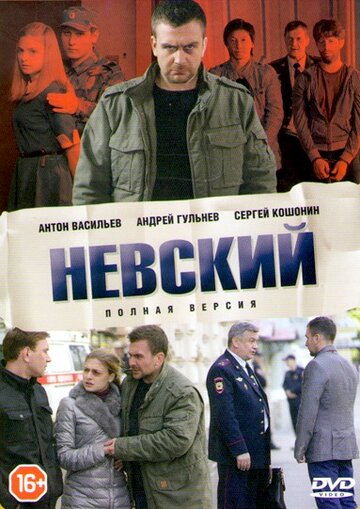 Невский сериал (2016)