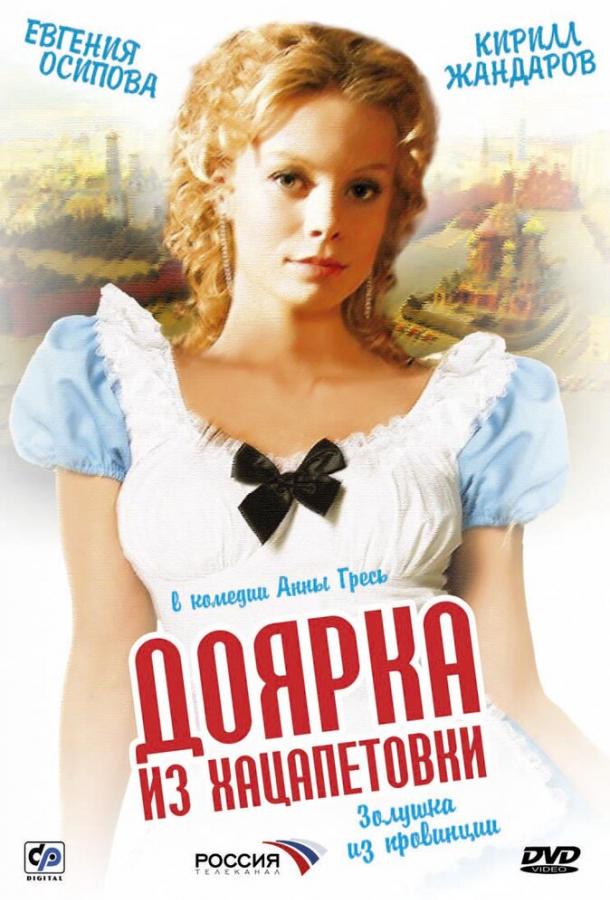 Доярка из Хацапетовки сериал (2006)