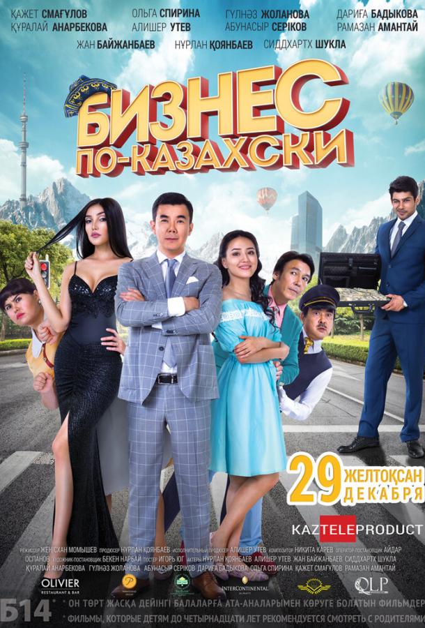 Бизнес по-казахски фильм (2016)
