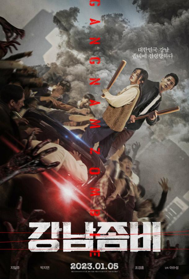 Зомби: Из Пусана в Гангнам фильм (2023)