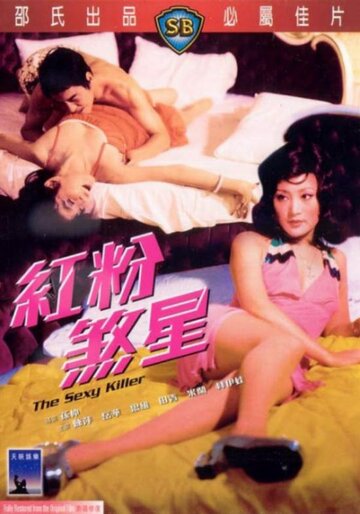 Сексуальный убийца / Du hou mi shi / 1976