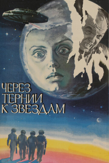 Через тернии к звездам / Через тернии к звездам / 1980