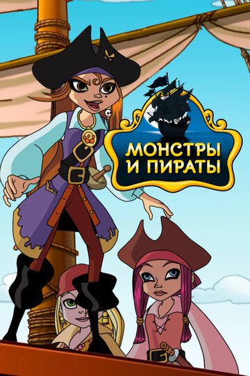 Монстры и пираты / Monsters & Pirates / 2009