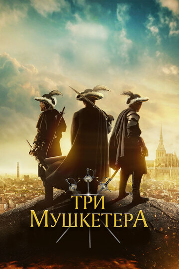 Три мушкетера / The Three Musketeers / 2023