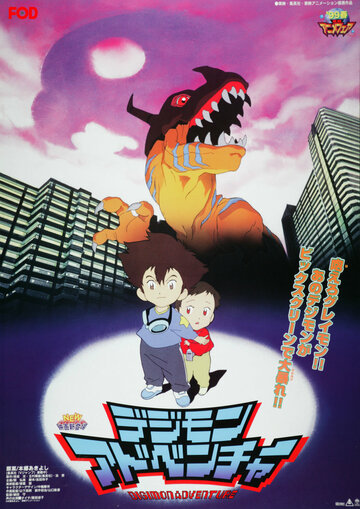 Приключения дигимонов / Digimon Adventure Movie / 1999