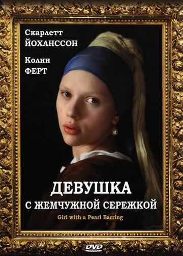 Девушка с жемчужной сережкой / Girl with a Pearl Earring / 2003